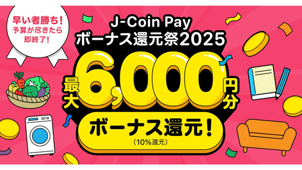 J-Coin Pay「大還元祭2025（2/17～）」決済金額の10％をJ-Coinボーナスとして還元！ 画像