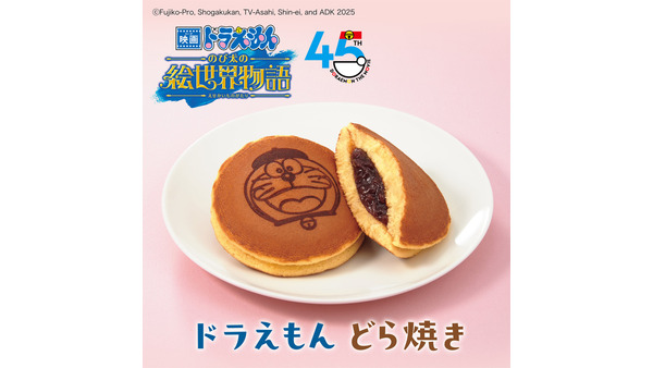 映画ドラえもん45周年記念！限定どら焼き登場　応募券5枚集めて応募でリュック当たる 画像