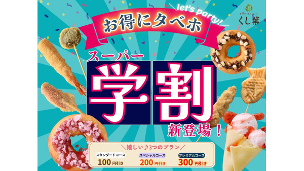 学生必見！「くし葉」のスーパー学割　プレミアムコース300円OFFに 画像