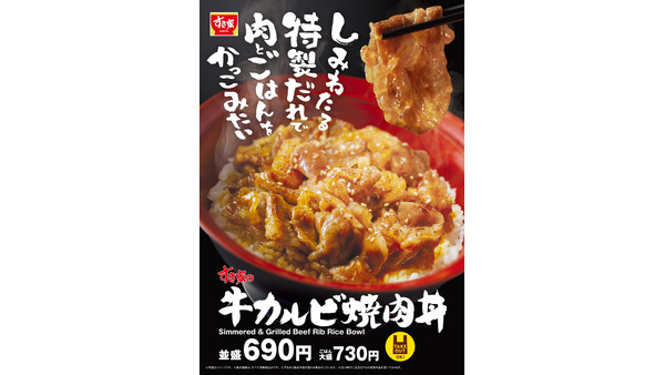 すき家、新メニュー「牛カルビ焼肉丼」2/18～発売中 画像