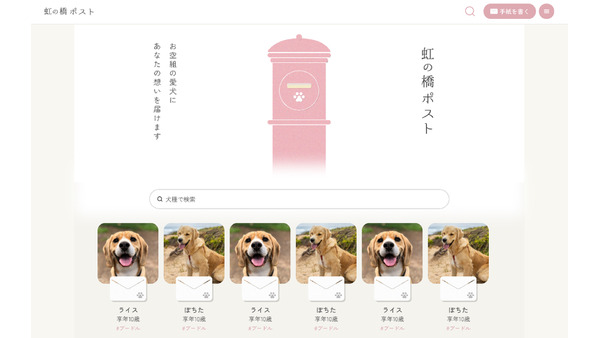 愛犬への想いを届けるオンラインサービス「虹の橋ポスト」をリリース 画像