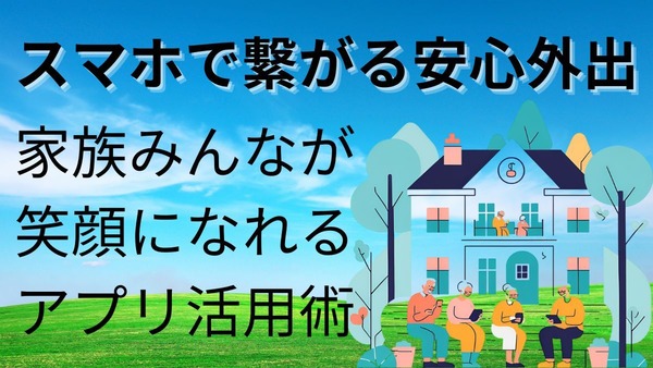 高齢者見守りアプリ最前線！ 家族の安心がタップひとつオススメ3選 画像