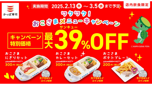 3/5まで！【かっぱ寿司】おこさまメニュー39％off 画像