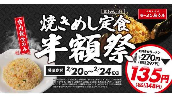 【5日間限定 2/20-24】焼きめし定食半額祭 お好きなラーメン＋135円(税込148円) 画像