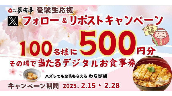 家族亭、受験生応援「デジタルお食事券 500円分当たる」キャンペーン開催(2/15-28) 画像