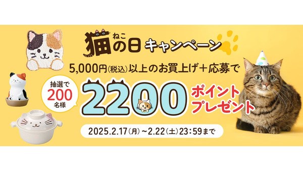 「猫の日」記念キャンペーンを実施 - 200名に2200ポイントプレゼント 画像