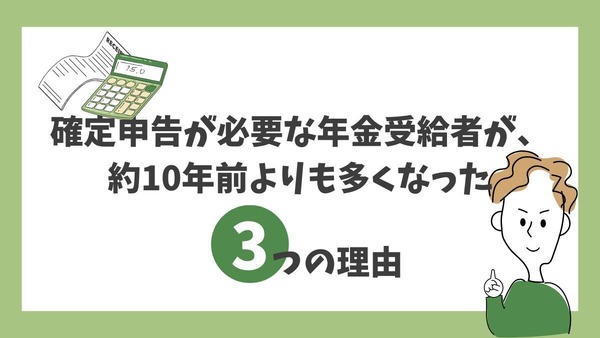 確定申告が必要な年金受給者が、約10年前よりも多くなった3つの理由 画像