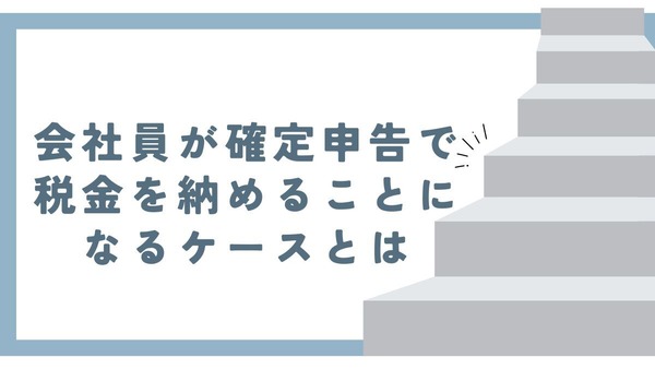 【無申告の場合は15%…】会社員が確定申告で税金を納めることになるケースとは 画像