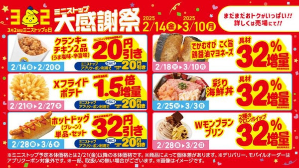 「うおおお、Xフライドポテトが1.5倍！」ミニストップで「大感謝祭」開始！アレを使うことで【半額還元？】 画像