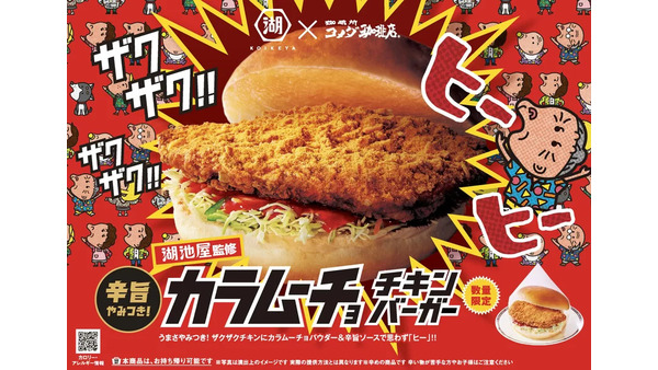 コメダ珈琲店が湖池屋とホットなコラボ！「カラムーチョ チキンバーガー」を2025年2月26日より期間限定発売 画像