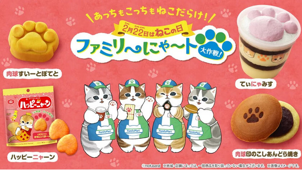 【ファミリ～にゃ～ト大作戦！】2月22日の「ねこの日」に合わせてファミマが過去最多21種類の猫モチーフ商品を展開 画像