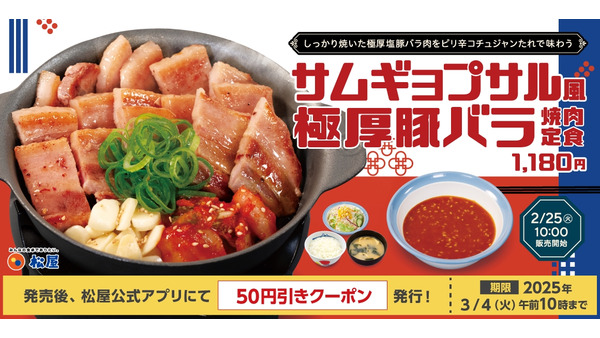 【松屋から韓国メニューが新登場！】「サムギョプサル風極厚豚バラ焼肉定食」が2025年2月25日(火)10時より販売開始 画像