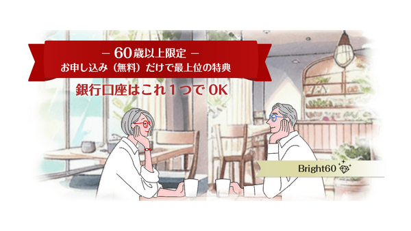 【60歳以上限定で金利が2倍】SBI新生銀行「Bright 60」が4月1日より開始！ 無料入会で最優遇の金融サービス 画像