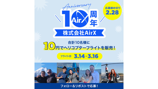 10円で空を飛べる！「AirX 創業10周年キャンペーン」特別なヘリコプターフライト体験を販売 画像