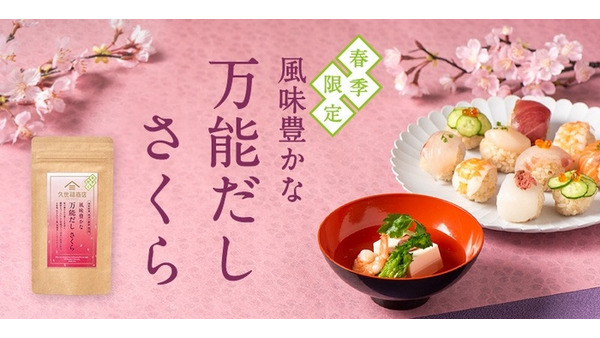 久世福商店から春季限定「風味豊かな万能だし さくら」が新登場！2025年2月21日より全国の店舗で順次発売 画像