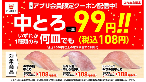 「中とろ」が108円！生ビールは半額！【かっぱ寿司】アプリ会員向けのお得クーポンを2日間限定で配信 画像