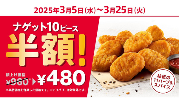 「半額キタァァァ！」KFC「ナゲット」が半額に！3週間限定キャンペーン実施 画像