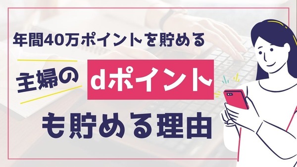 【歓喜】dポイント増量は3月1日開始！！年間40万ポイントを獲得する「ポイ活の達人」が”dポイントも貯める”理由 画像