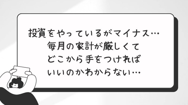 「投資はマイナスに…毎月の家計が苦しいけどどこから手をつけたら良いの？」30代女性の悩みに回答します 画像