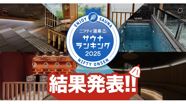 2位は愛媛県松山市の「伊予の湯治場 喜助の湯」1位は…全国人気サウナランキング2025発表！ 画像