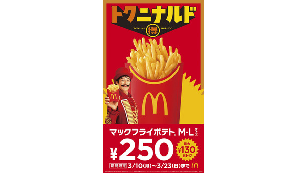 【７日間限定100円】マクドナルド「トクニナルド」キャンペーン開始 ポテトも安くなるぞォォォ！！ 画像