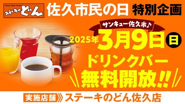 【長野】ドリンクバー無料！「ステーキのどん」佐久店、市民の日に飲み放題無料キャンペーン実施 画像