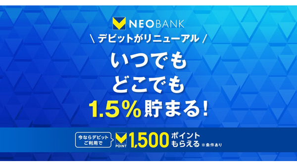 【還元率1.5%に引き上げ】V NEOBANKデビットカードがリニューアル！　住信SBIネット銀行 画像