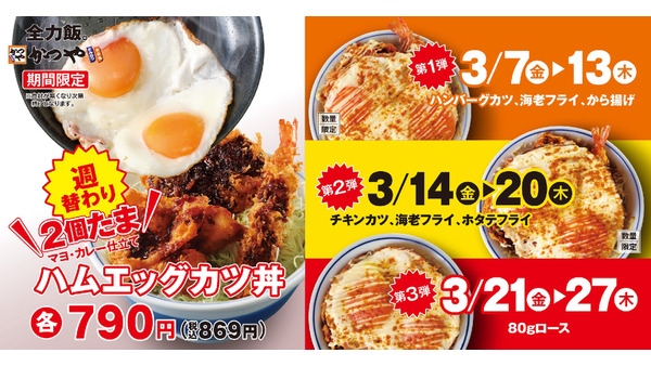 【かつや】ワクワクする週替わりメニュー「ハムエッグカツ丼」を提供 画像