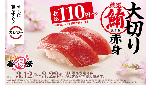 【マグロ/とろサーモン110円】スシローの「春得祭」が開催されるぞぉぉ！ 画像