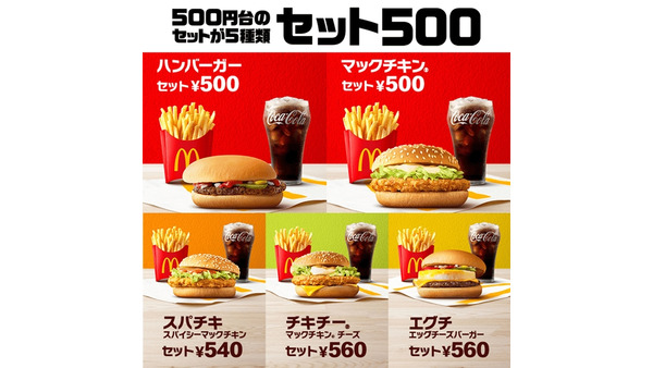 【10年ぶりに復活】マクドナルド、500円の「ハンバーガー」セットが発売開始 画像