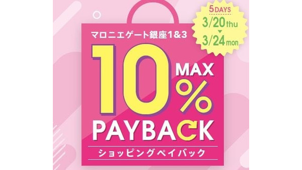 【最大4万円分のお買い物券】銀座の商業施設「マロニエゲート」、5500円ごとに500円分のお買物券プレゼント 画像