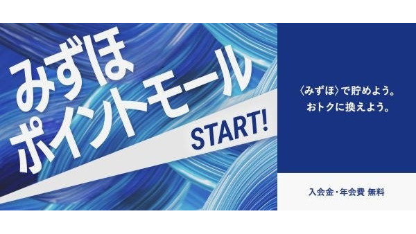 みずほ銀行、新ポイントサービス「みずほポイントモール」を2025年4月開始 画像