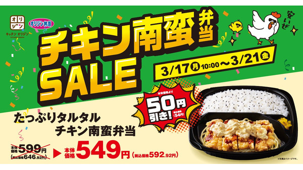 【チキン南蛮弁当が値引き】5日間限定でオリジン弁当にて「チキン南蛮弁当セール」 画像