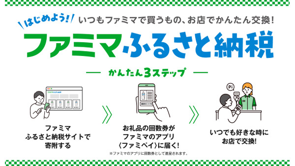 ファミマでふるさと納税開始！お礼品を全国の店舗で即時に引き換え可能 画像