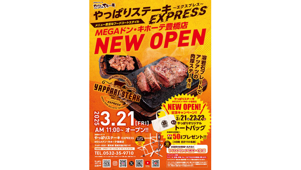 【豊橋】オリジナルグッズがもらえる3日間！やっぱりステーキ、豊橋に新店舗オープン！ 画像