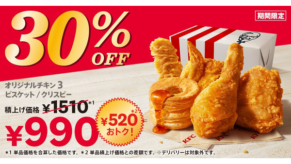 【520円お得！】ケンタッキー、「30%OFFパック」を4週間限定で販売 画像