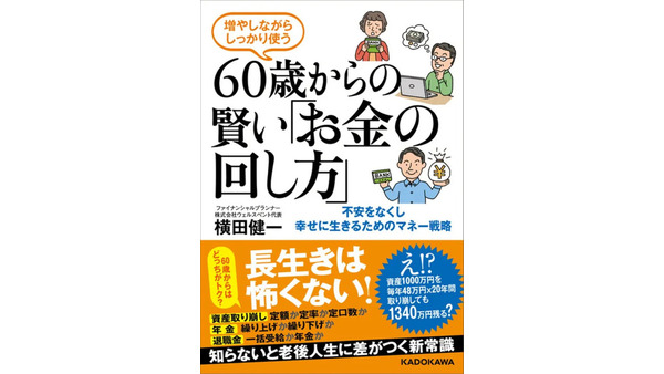 60歳から資産運用を始めるには？60歳からの賢い「お金の回し方」が4月30日に発売！ 画像