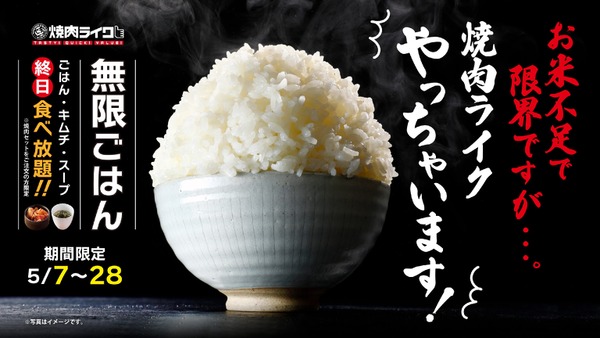 「米価高騰の救世主降臨！」　焼肉ライク、岩手県産ひとめぼれ無限ごはんキャンペーン実施 画像