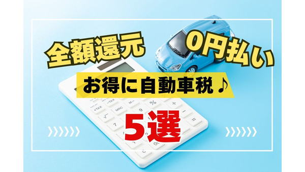 【自動車税】キャンペーンで全額還元・ポイントで0円払いもできる5選！ポイ活主婦が選んだ支払い方法は？ 画像