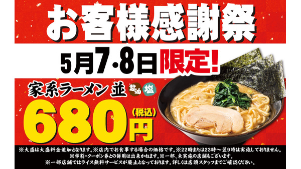 【680円】二日間限定で「一角家」が感謝祭を開催、人気ラーメンが680円に 画像