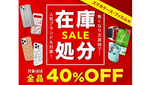 【スマホケースがほぼ40%OFF】UNiCASE、3,700アイテム以上が対象の在庫処分セールを開催 画像