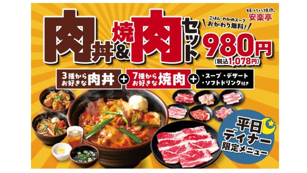 「かなりお得」「ラーメンより満足できる」 安楽亭、平日ディナー限定「肉丼&焼肉セット」を1078円で提供 画像