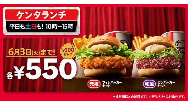【やっぱりお得】KFC、「チキンフィレ」と「和風チキンカツ」のセットが期間限定で300円お得な550円に！ 画像