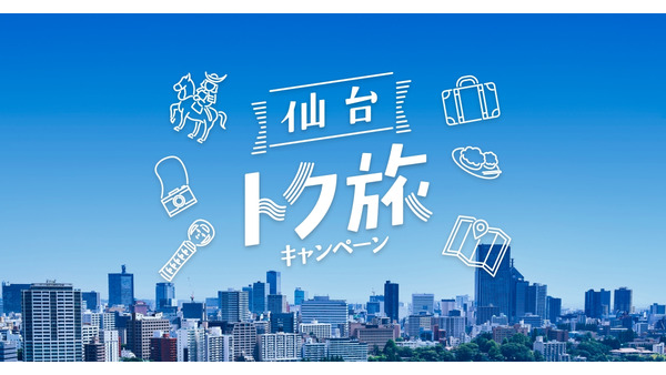 仙台市、旅行支援で1人泊最大4000円引きの「仙台トク旅」キャンペーン 3連泊なら1人12000円引きも 画像