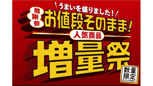 【セブン-イレブン】お値段そのままで増量「感謝祭」!ポイ活主婦が参加したい方法はコレだ 画像