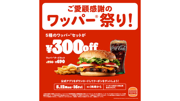 【最大30%オフ】バーガーキング、5日間限定「ワッパー® 祭り」開催だぁぁ！ 画像