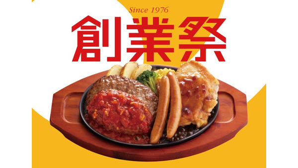 【創業祭】ジョイフル創業49周年 合計440グラムのメニューも復活! 画像