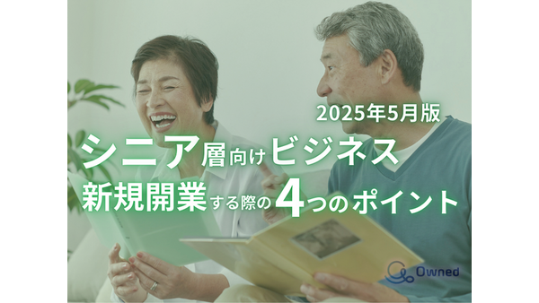 高齢者向けサービスのマーケター必見!「シニア層向け新規ビジネス開発」のポイントをまとめたレポートが無料公開 画像
