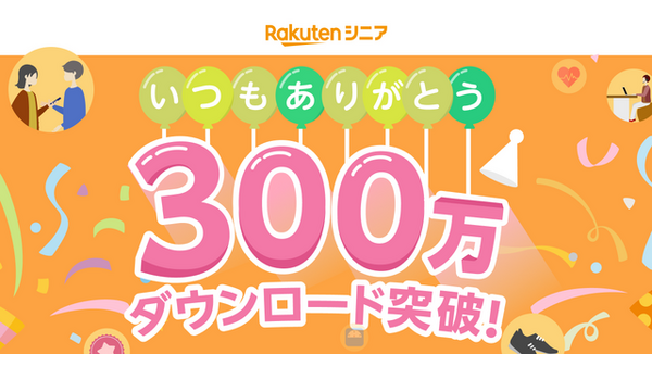 楽天モバイル、健康生活応援アプリ「楽天シニア」が累計300万ダウンロードを突破！ 画像