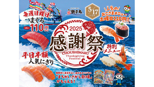 「これは絶対いく…」「半額キタ!!」銚子丸、「感謝祭」開催 人気ネタ半額や110円で！ 画像